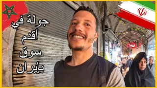 زرت أكبر سوق مغطى في العالم و جربت الأكل الإيراني 🇲🇦🇮🇷