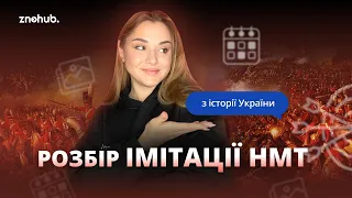 Розбір імітації НМТ з історії України