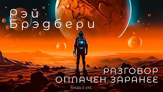 Рэй Брэдбери - Разговор оплачен заранее | Аудиокнига (Рассказ) | Фантастика