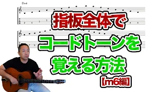 コードトーンをフィンガーボード全体で覚える方法【Am6編】【AJILOG #18 】