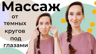 Как убрать синяки под глазами | Самомассаж лица