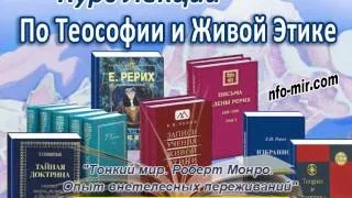 Аудиолекция "Тонкий мир. Роберт Монро. Опыт внетелесных переживаний" (50)