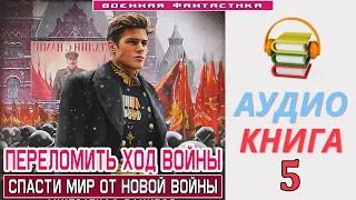 #Аудиокнига. «ПЕРЕЛОМИТЬ ХОД ВОЙНЫ -5! Спасти мир от новой войны». КНИГА 5. #Попаданцы #Фантастика