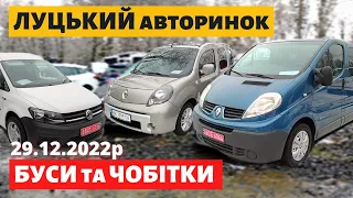 ЦІНИ на БУСИ та ЧОБІТКИ /// Луцький авторинок /// 29 грудня 2022р. /