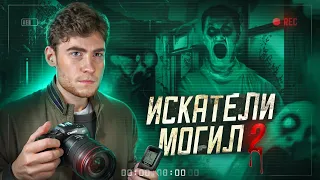 ТРЕШ ОБЗОР фильма ИСКАТЕЛИ МОГИЛ 2