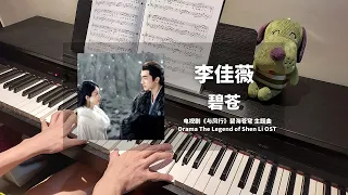 李佳薇 - 碧苍 钢琴抒情版【与凤行 The Legend of Shen Li OST】碧海苍穹 主题曲 Piano Cover | 钢琴谱 Piano Sheet