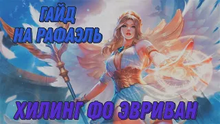 РАФАЭЛЬ ГАЙД - MOBILE LEGENDS BANG BANG