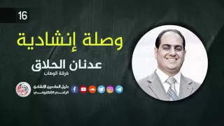 وصلة انشادية 16 - عدنان الحلاق