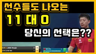 11-0 마롱도 한다!! 당신의 선택은?? [Ma Long Mercy Point]