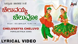 Cheluvayya Cheluvo || Title Song || Lyrical Video || Narasimaha Naik || Sujatha Datt || BV.Shrinivas