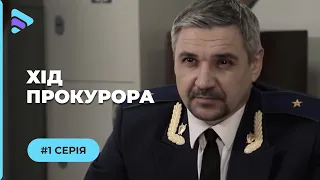 Хід прокурора. Серія 1 "Смерть як покарання"