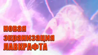 ЦВЕТ ИЗ ИНЫХ МИРОВ (Color Out of Space, 2019) - официальный трейлер HD