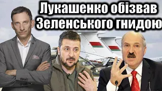 Лукашенко обізвав Зеленського "гнидою" | Віталій Портников