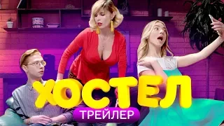 Хостел 1 сезон 7 серия   YouTube сериал 2019