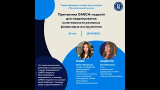 Применения GARCH моделей для моделирования волатильности реальных финансовых инструментов