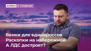 Венки для единороссов, Раскопки на набережной, А ЛДС достроят?