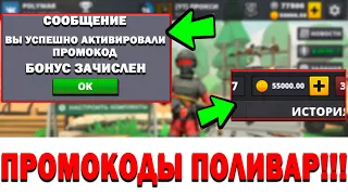 НОВЫЕ ПРОМОКОДЫ в ПОЛИВАР ! ПОЛИВАР ПРОМОКОДЫ ! POLYWAR ПРОМОКОД ! ПРОМОКОДЫ POLYWAR БЕСПЛАТНО