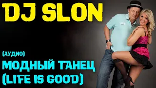 DJ SLON (ALEXANDER ALBERT) - МОДНЫЙ ТАНЕЦ LIFE IS GOOD ( KARAOKE VERSION )