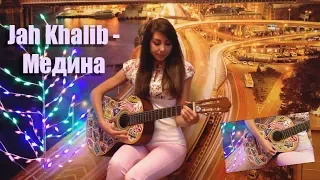 Jah Khalib – Медина (Cover by Aline's)