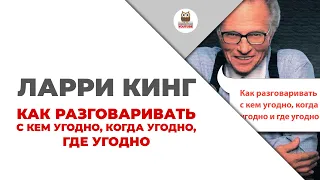 Ларри Кинг — Как разговаривать с кем угодно, когда угодно, где угодно | Цитаты из книг