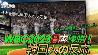 【韓国の反応】日本のWBC優勝をみた韓国ネチズンの反応、海外反応、韓国反応、WBCニュース