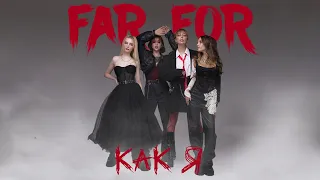 FarFor - Как я (Official Video)