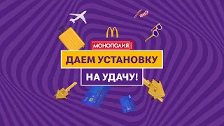 Акция McDonald's «Монополия в Макдоналдс 2021»