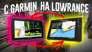 Меняю GARMIN на LOWRANCE. С Обоснованием.