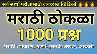 मराठी ठोकळा प्रश्नसंच 2023 | मराठी महत्वाचे प्रश्न उत्तर | मराठी व्याकरण ( @scpublication)