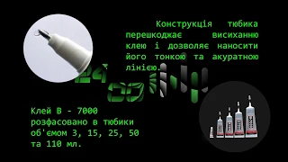 Клей герметик B7000 для монтажа тачскринов, кнопок, дисплеев – при ремонте компьютерной техники