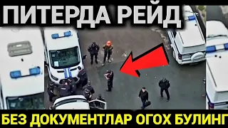 ПИТЕРДА РЕЙД БОШЛАНДИ БЕЗ ДАКУМЕНТЛАР ОГОХ БУЛИНГ❗️