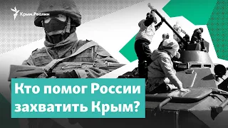 Кто помог России захватить Крым? | Крым за неделю