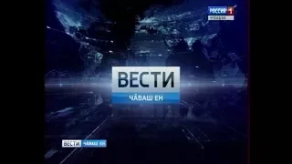 Вести Чăваш ен. Вечерний выпуск 15.08.2017