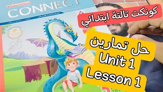 كونكت تالتة ابتدائي | حل تمارين كتاب المعاصر الوحدة الأولى الدرس الأول | I feel happy