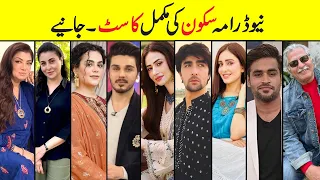 Sukoon Drama Cast Real Names | Real Name Drama Actors Sukoon Epi 1 2 3 4 #sukoon #sanajaved