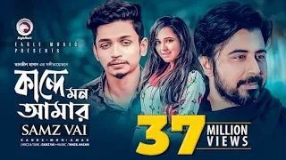 Samz Vai | Kande Mon Amar | কান্দে মন আমার | Bengali Song | 2019 [Sad Song]