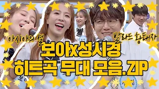 [스페셜] ✨보아(BoA) '멋쁨 폭발 춤선'부터 🎤성시경(Sung Si Kyung) '고막 힐링'까지↗ 노래&댄스 모음.ZIP 〈아는 형님(Knowing bros)〉