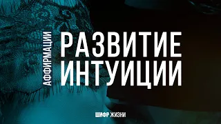 Развитие интуиции - аффирмации (Как развить интуицию?)