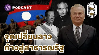 บทสรุปสงครามลับในลาว หมากสุดท้ายภายใต้สงครามเย็น (Part 3/3) | 8 Minute History EP.286