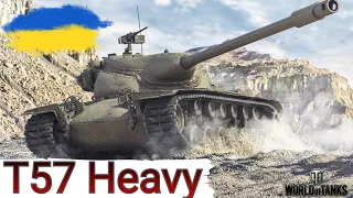 T57 Heavy - КРАЩИЙ БАРАБАН СЕРЕД ВАЖКИХ ТАНКІВ🔥WoT UA💙💛