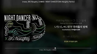 imase, BIG Naughty (서동현) - NIGHT DANCER (BIG Naughty Remix) (가사/Lyrics)