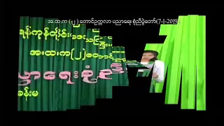 ထာဝရမြန်မာ ( နီနီခင်ဇော်) အ.ထ.က(၂)တောင်ဥက္ကလာ ပညာရေးစုံညီပွဲတော်