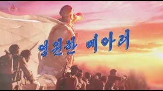 北朝鮮 「永遠のこだま (영원한 매아리)」 KCTV 2019/08/15 日本語字幕付き
