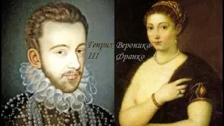 Фаворитки: Вероника Франко (1546 — 22 июля 1591)