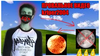 Разоблачение на ролик kriper2004 "Пытаюсь поджечь луну"