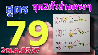 สูตรใหม่🎯 ชุด2ตัวล่างตรงๆ งวดวันที่2พ.ค.67