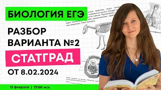 РАЗБОР ЕГЭ ПО БИОЛОГИИ | СТАГТРАД ПРОБНЫЙ ВАРИАНТ №2 ОТ 8 ФЕВРАЛЯ