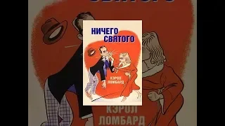 Ничего святого (1937)