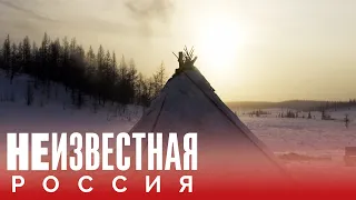 Люди тундры | НЕИЗВЕСТНАЯ РОССИЯ