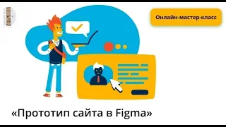 Онлайн-мастер-класс «Прототип сайта в Figma»